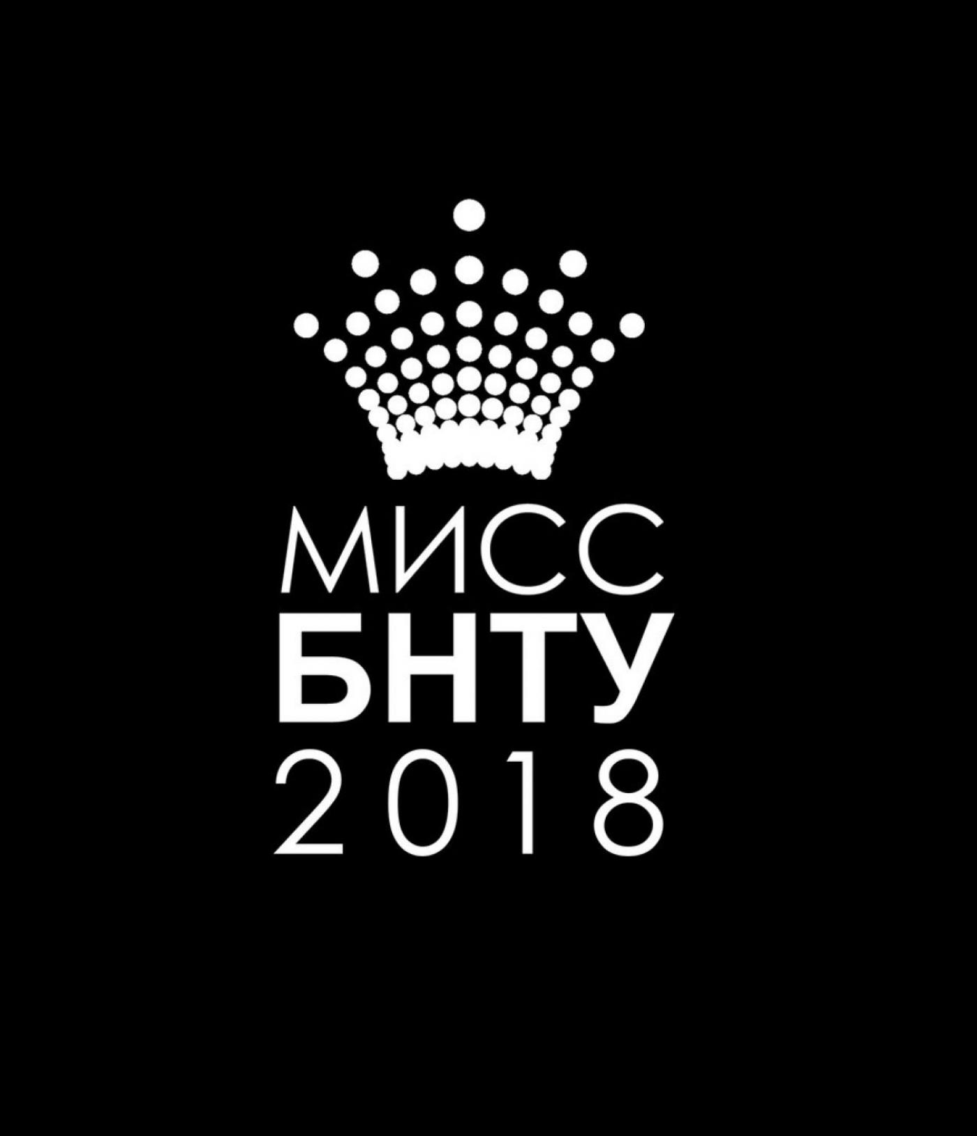 "Мисс БНТУ" 2018